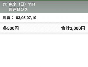 東京新聞杯2017　公開馬券