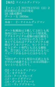2017年2月5日 ドリーム万馬券