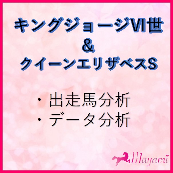 キングジョージ 世 クイーンエリザベスs19予想 出走馬 データ分析 シュヴァルグラン頑張れ 馬券生活女子大生mayamiの競馬予想ブログ